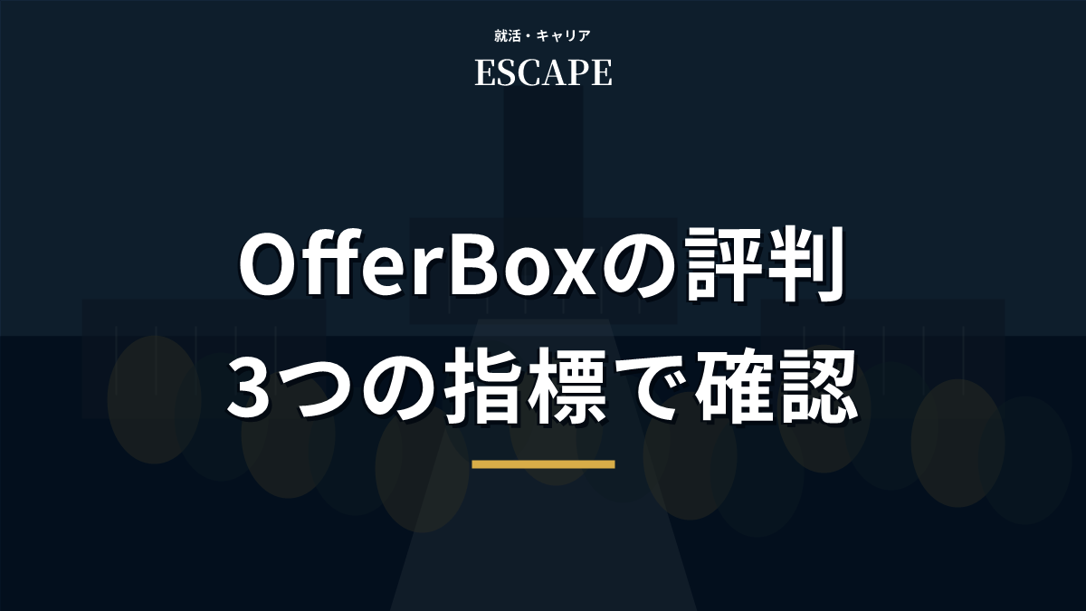 OfferBoxの評判を解説するアイキャッチ画像