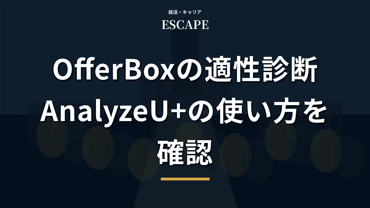 OfferBoxの適性診断AnalyzeU+のアイキャッチ画像