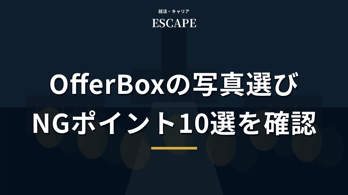 OfferBoxの写真選びNGポイントのアイキャッチ画像