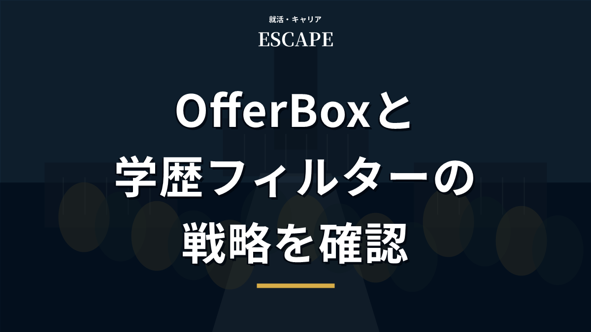 OfferBoxと学歴フィルターの戦略アイキャッチ画像