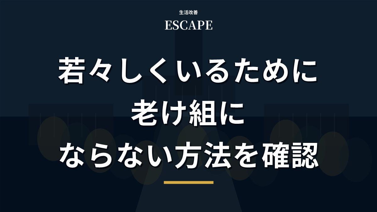 若々しくいる方法を解説するアイキャッチ画像