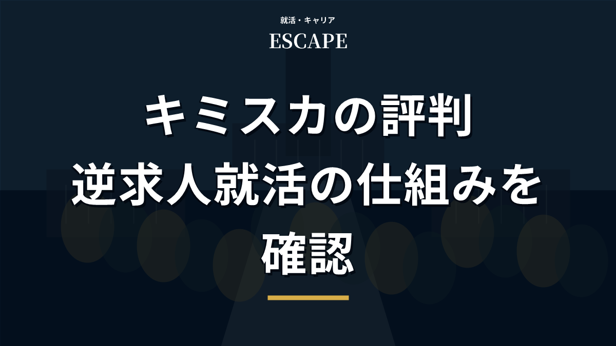 キミスカの評判と仕組みのアイキャッチ画像