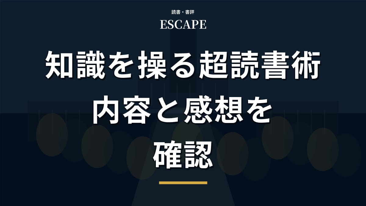 知識を操る超読書術のアイキャッチ画像