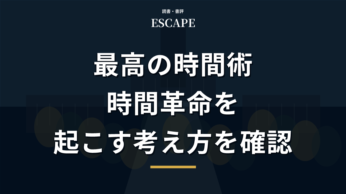 最高の時間術の書評アイキャッチ画像