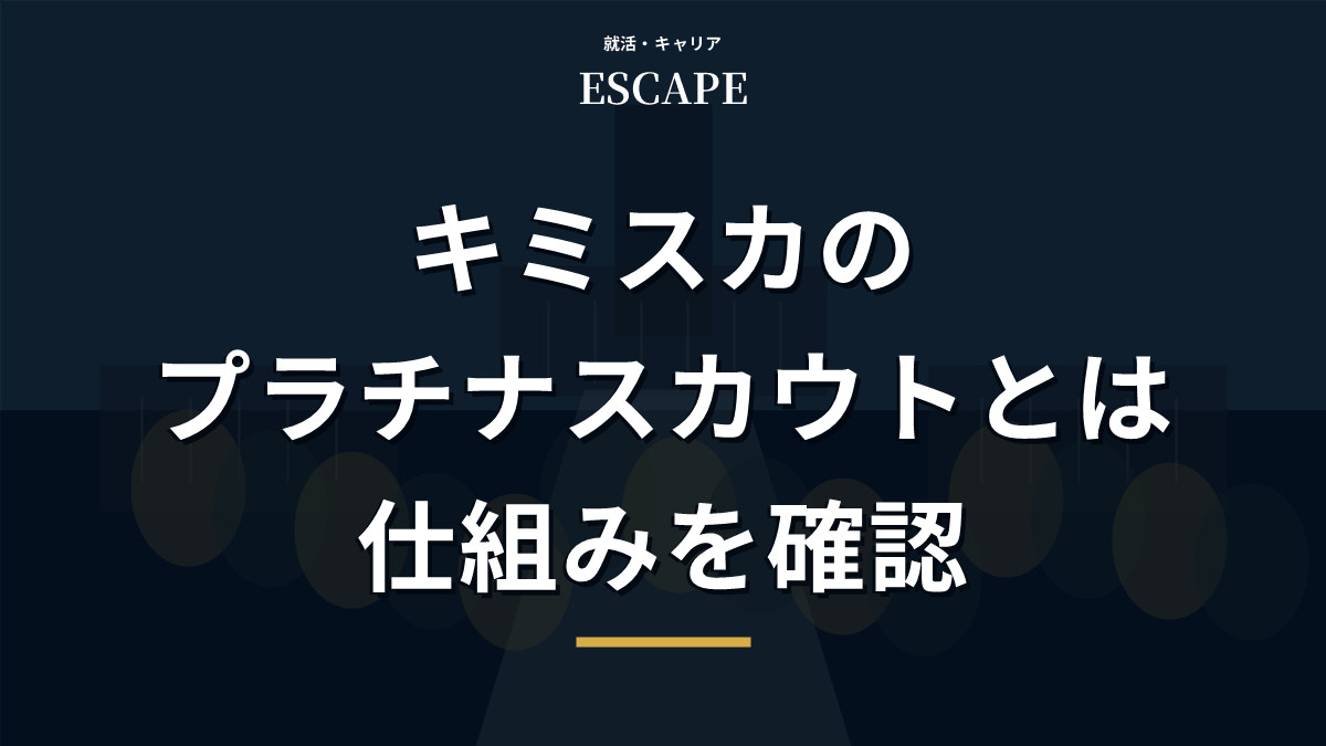 キミスカのプラチナスカウトを解説するアイキャッチ画像