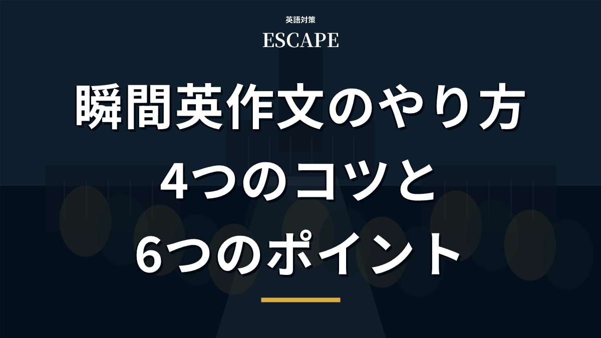 瞬間英作文のやり方のアイキャッチ画像