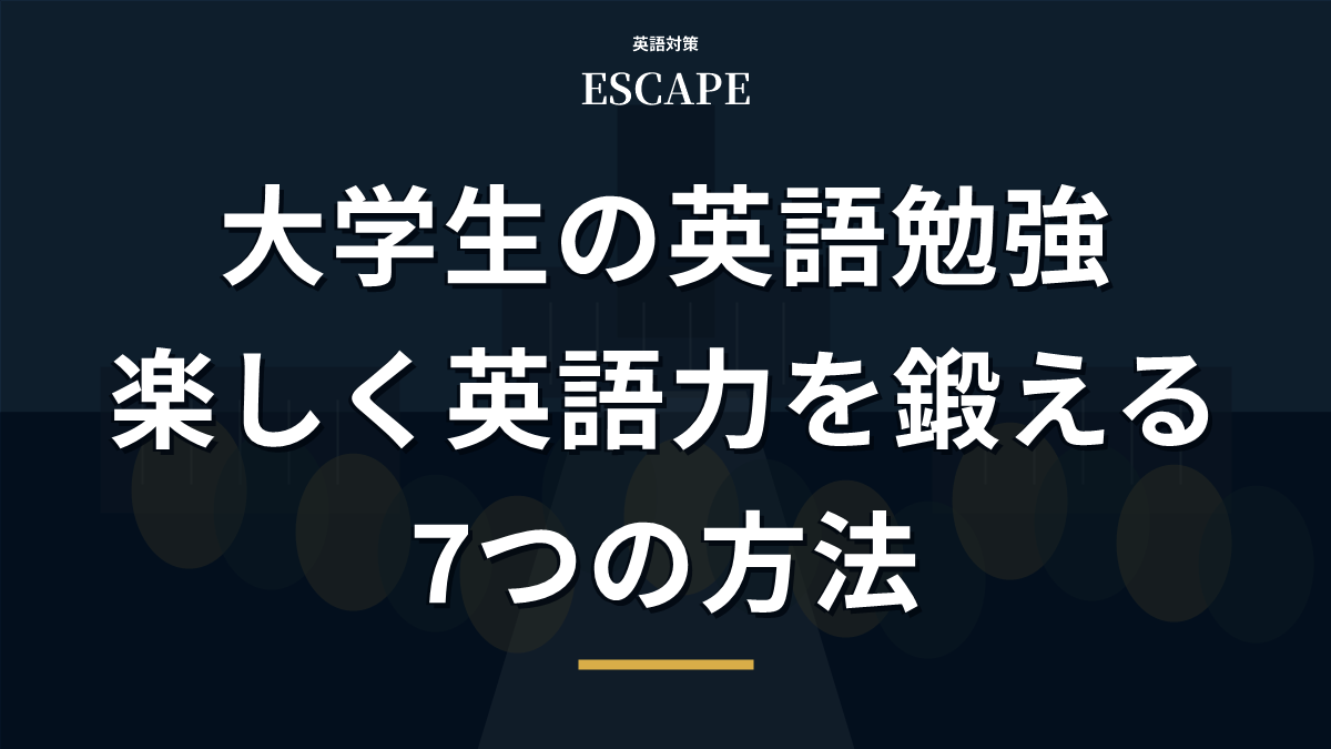 大学生の英語勉強法のアイキャッチ画像
