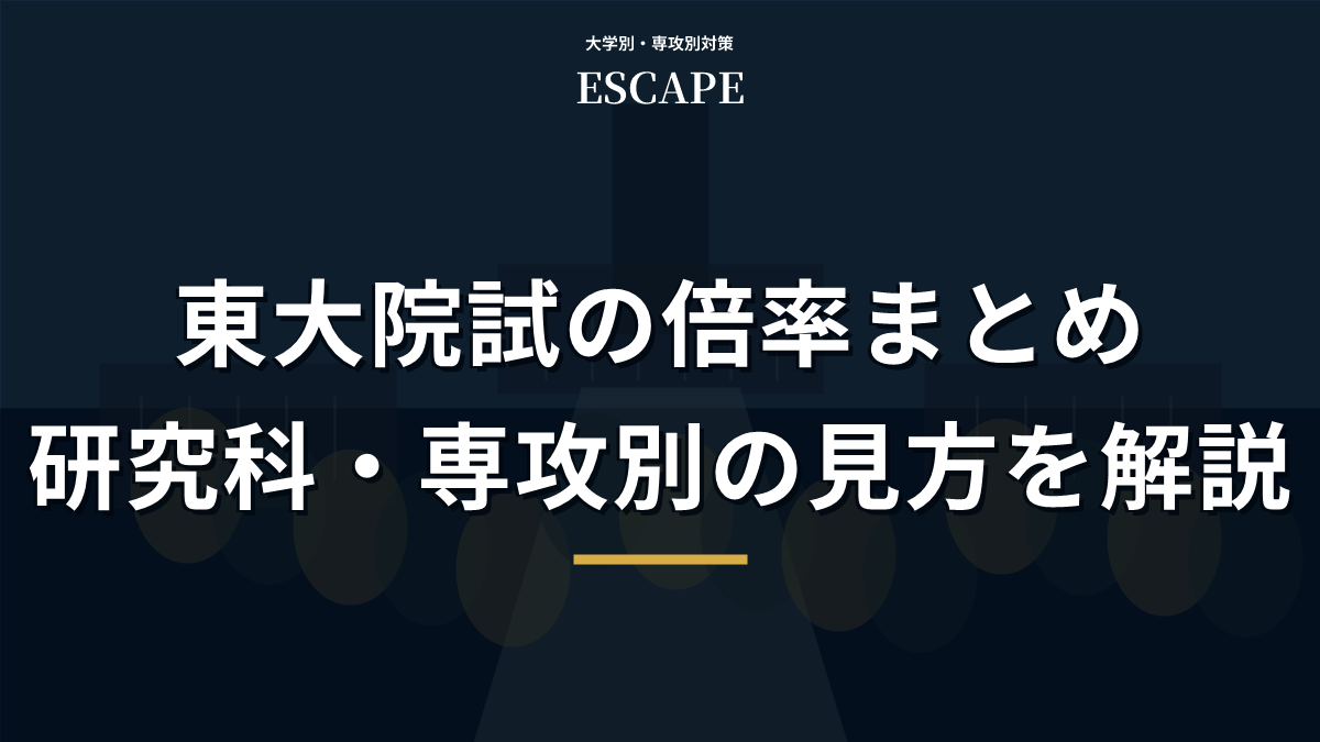 東大院試の倍率まとめのアイキャッチ画像
