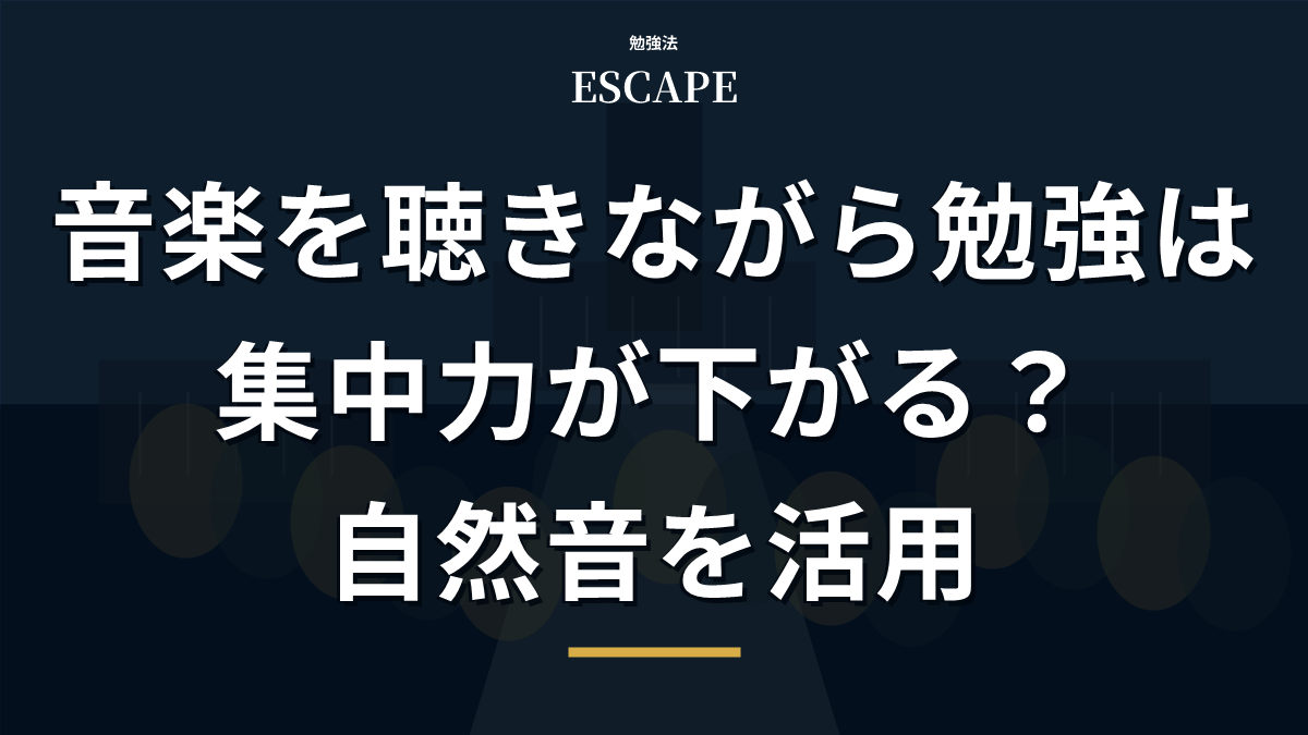 音楽を聴きながら勉強する集中力への影響のアイキャッチ画像