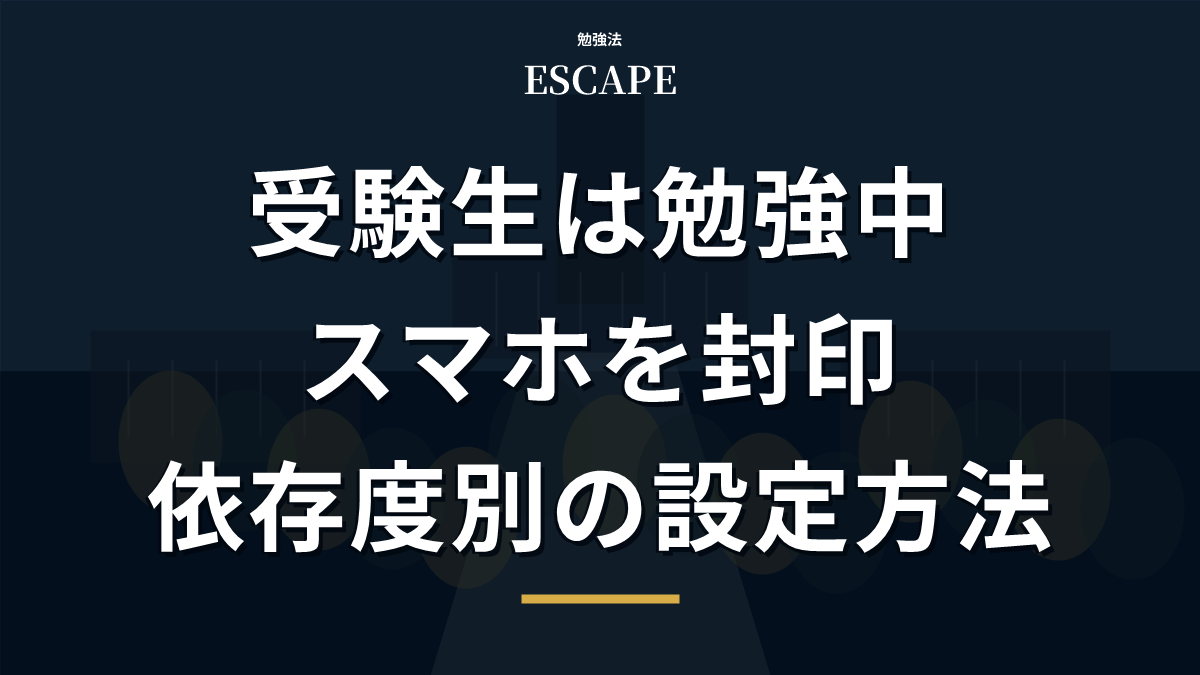受験生のスマホ封印設定のアイキャッチ画像