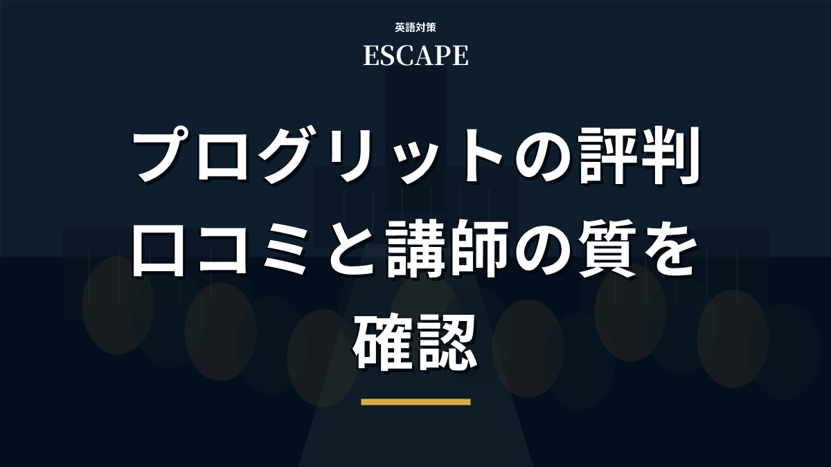 プログリットの評判と口コミのアイキャッチ画像