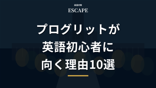 プログリットが英語初心者におすすめの理由のアイキャッチ画像