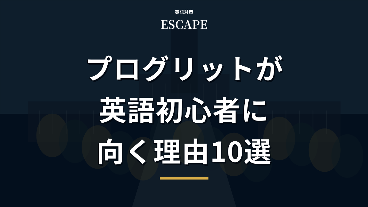プログリットが英語初心者におすすめの理由のアイキャッチ画像