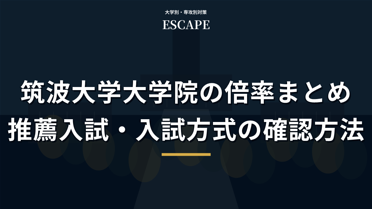 筑波大学大学院の倍率まとめのアイキャッチ画像