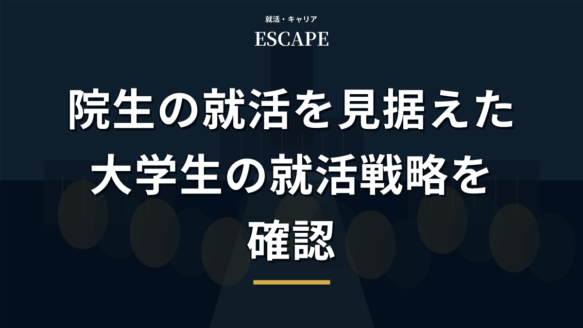 院生の就活を見据えた就活戦略のアイキャッチ画像