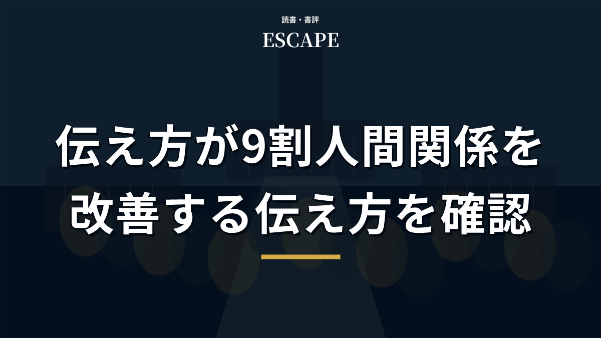 伝え方が9割の書評アイキャッチ画像