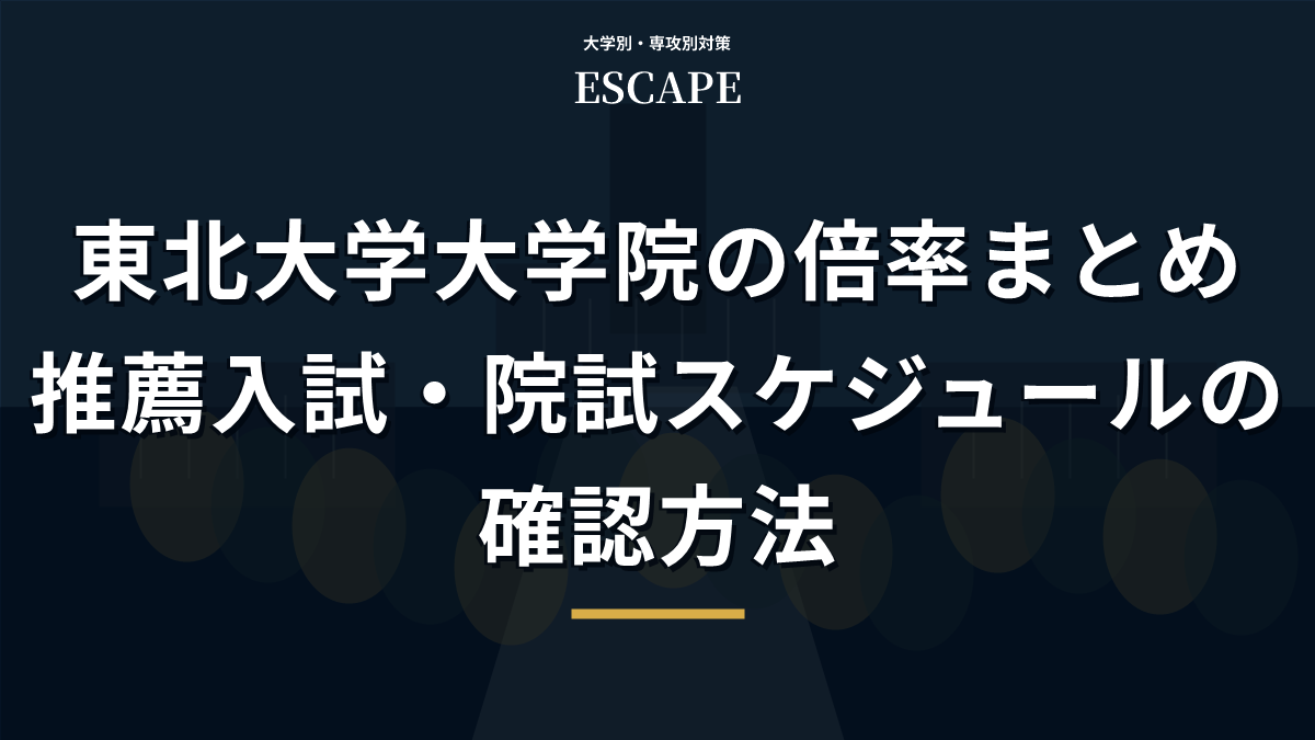 東北大学大学院の倍率まとめのアイキャッチ画像