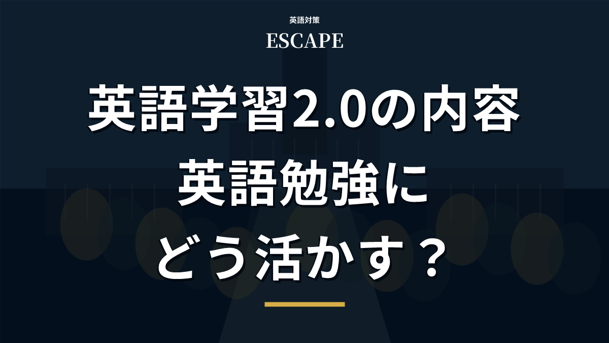 英語学習2.0の内容を解説するアイキャッチ画像