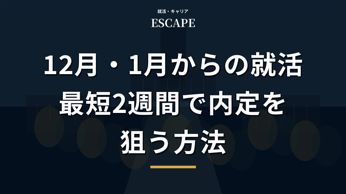 12月1月からの就活で内定を狙うアイキャッチ画像