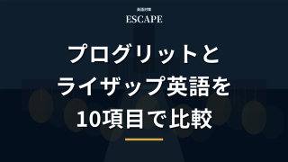 プログリットとライザップ英語の比較アイキャッチ画像