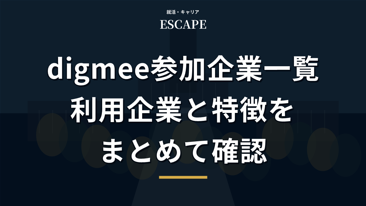 digmee参加企業一覧のアイキャッチ画像