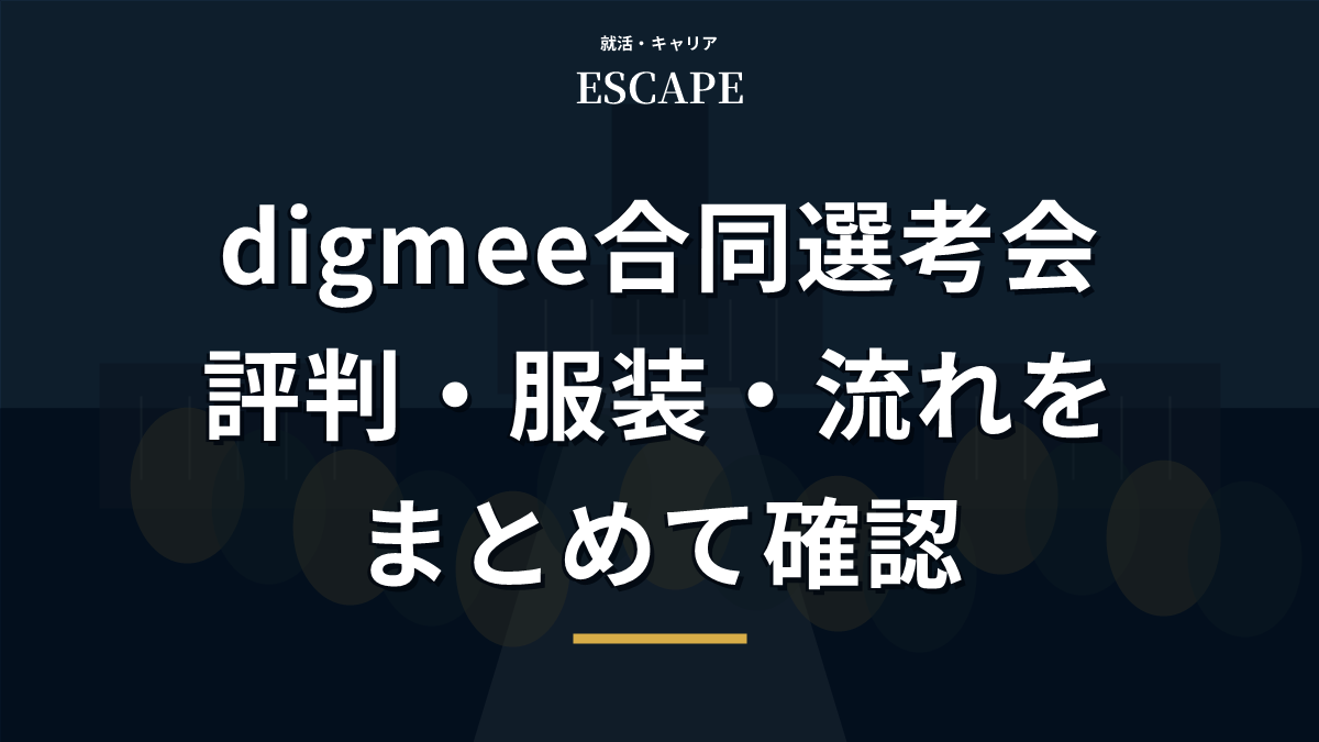 digmee合同選考会の評判と流れのアイキャッチ画像