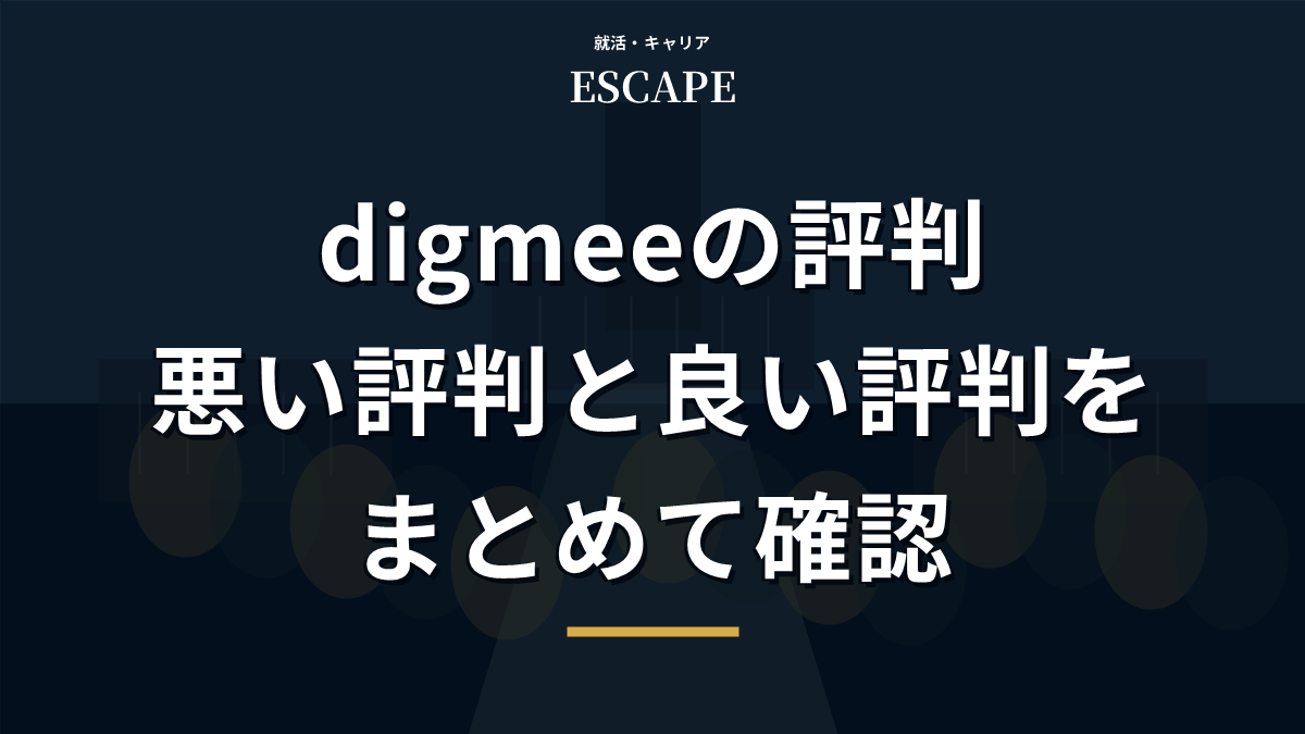 digmeeの評判を解説するアイキャッチ画像