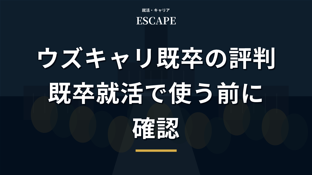ウズキャリ既卒の評判を解説するアイキャッチ画像