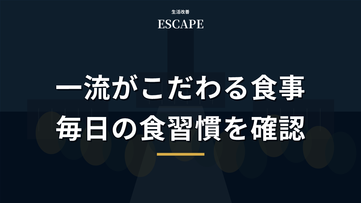 一流がこだわる食事を紹介するアイキャッチ画像