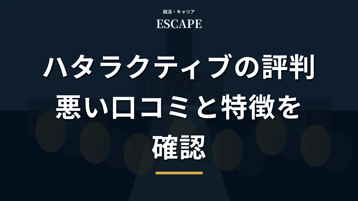 ハタラクティブの評判を解説するアイキャッチ画像