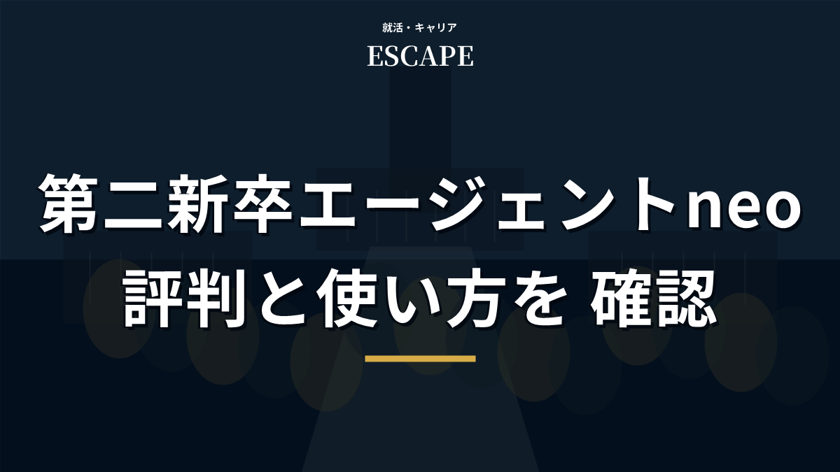 第二新卒エージェントneoの評判のアイキャッチ画像