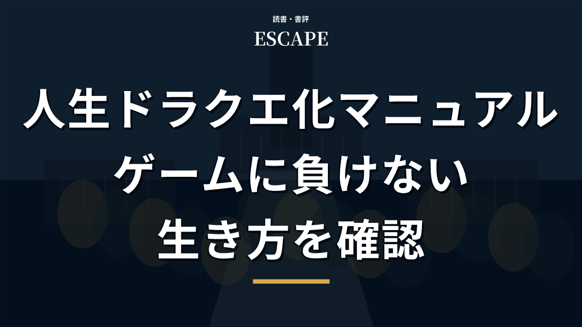 人生ドラクエ化マニュアルの書評アイキャッチ画像