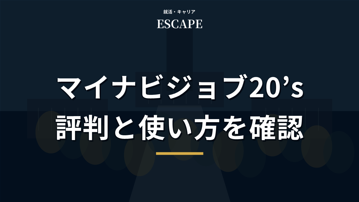 マイナビジョブ20’sの評判のアイキャッチ画像