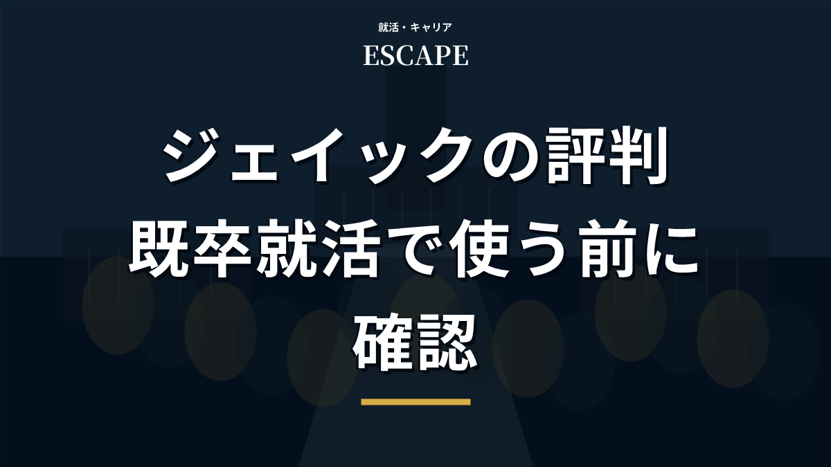 ジェイックの評判のアイキャッチ画像