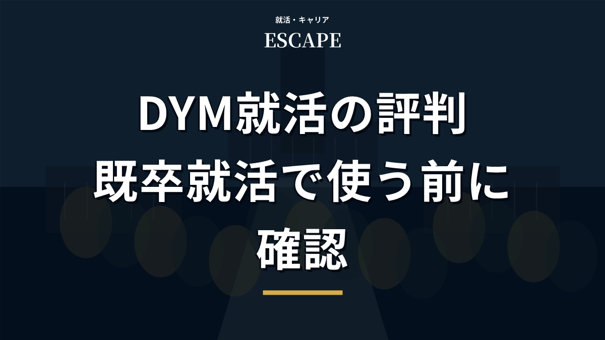 DYM就活の評判のアイキャッチ画像