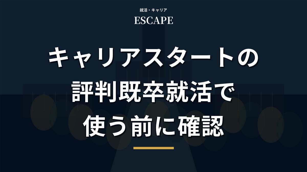 キャリアスタートの評判のアイキャッチ画像