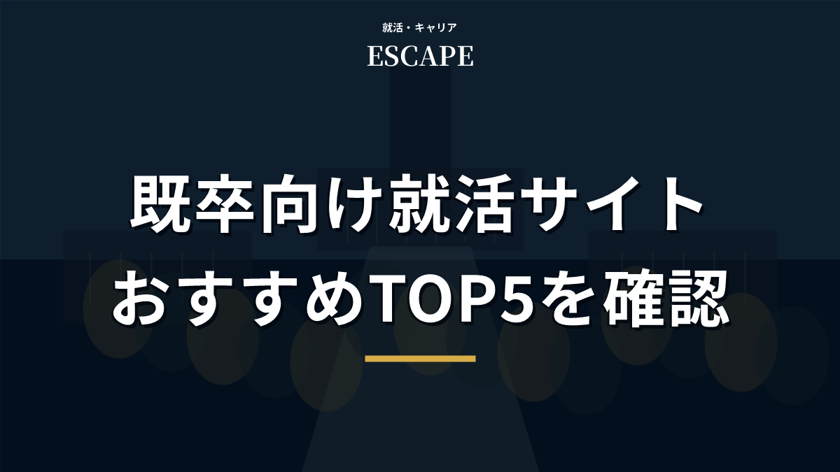 既卒向けおすすめ就活サイトのアイキャッチ画像
