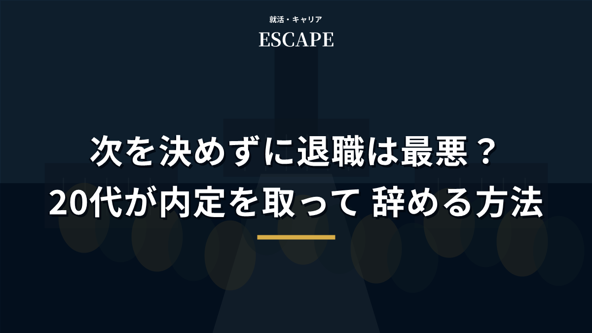 次を決めずに退職する前の対策アイキャッチ画像