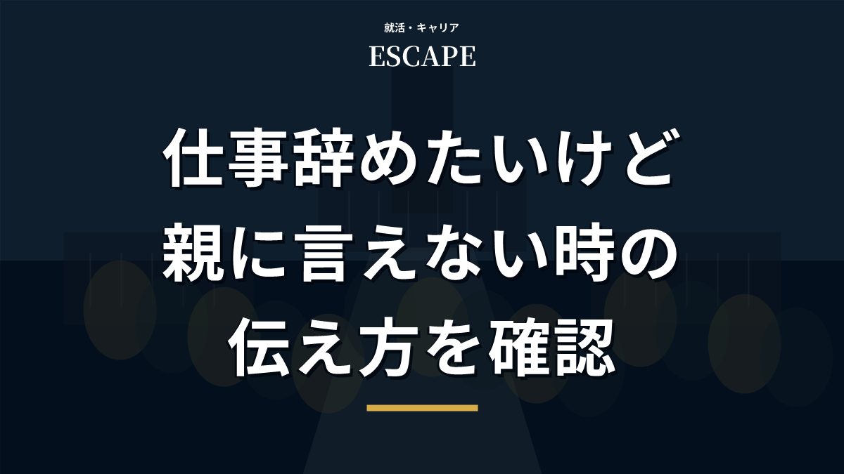 仕事を辞めたいけど親に言えない時のアイキャッチ画像