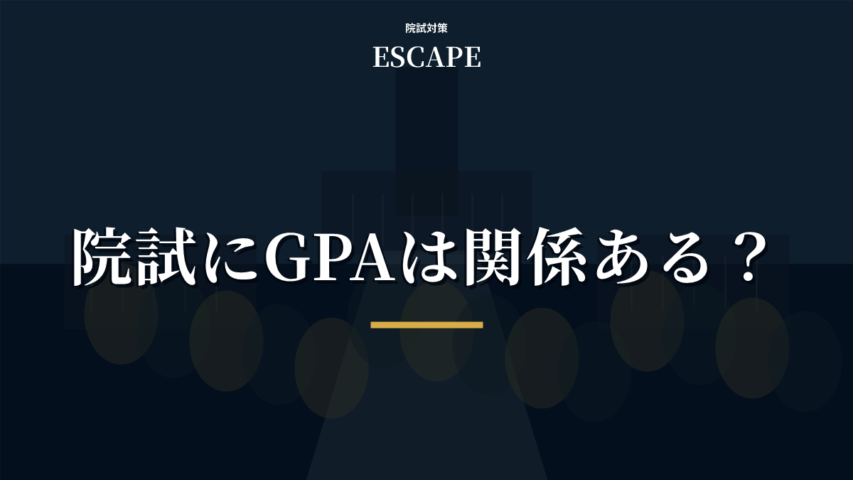院試にGPAは関係あるかを中央に大きく表示した明朝寄り高視認性アイキャッチ