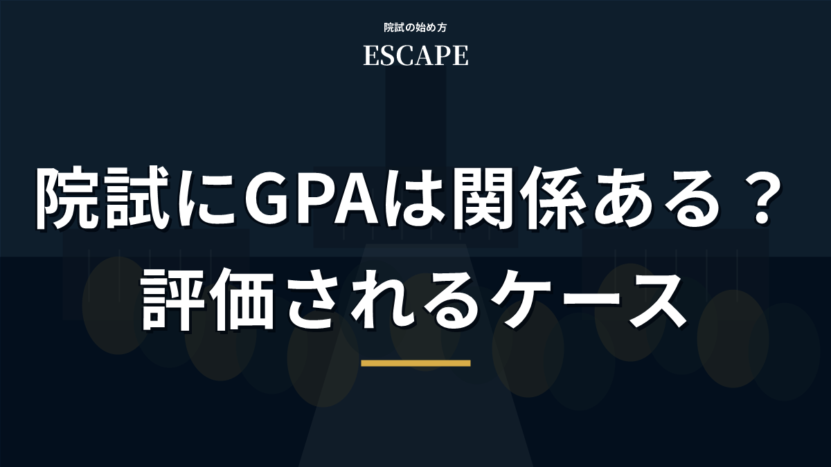 院試とGPAの関係を解説するアイキャッチ画像