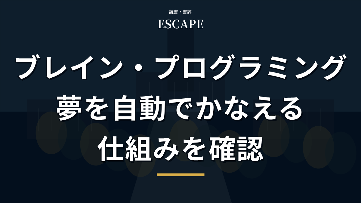 ブレイン・プログラミングの書評アイキャッチ画像