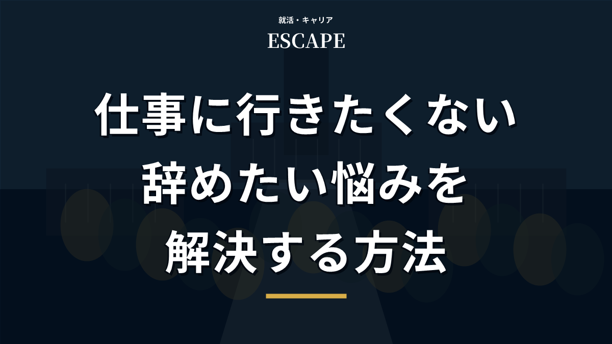 仕事に行きたくない辞めたい悩みのアイキャッチ画像