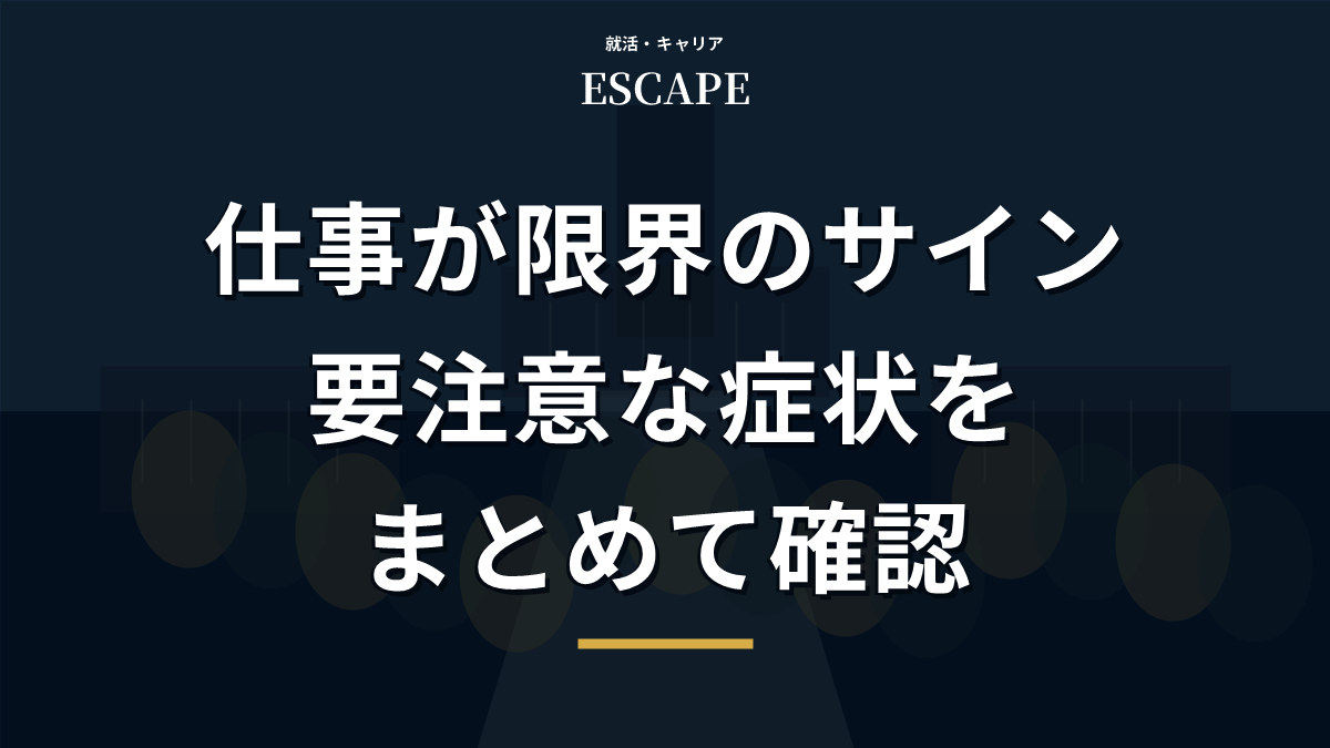 仕事が限界のサインを解説するアイキャッチ画像
