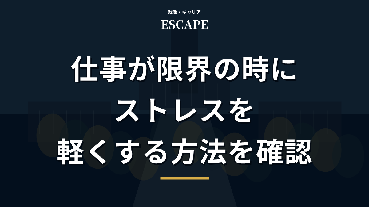 仕事が限界の時にストレスを軽くする方法のアイキャッチ画像