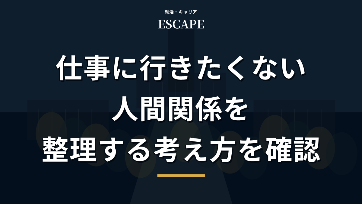 仕事や会社に行きたくない悩みのアイキャッチ画像