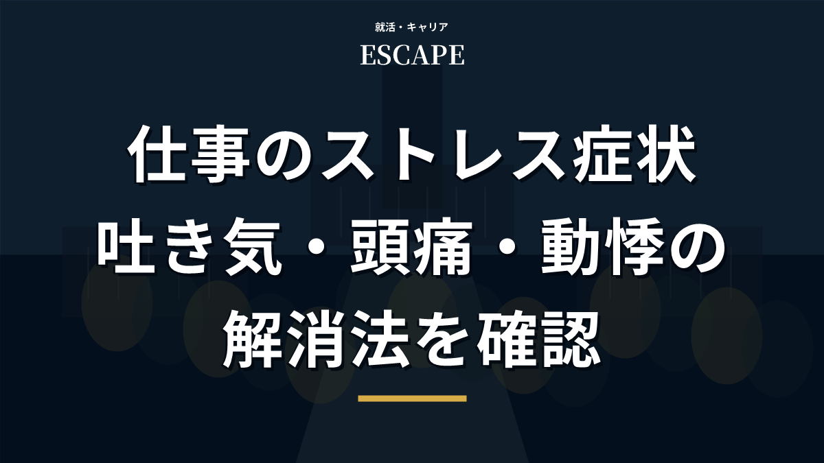 仕事のストレス症状と解消法のアイキャッチ画像