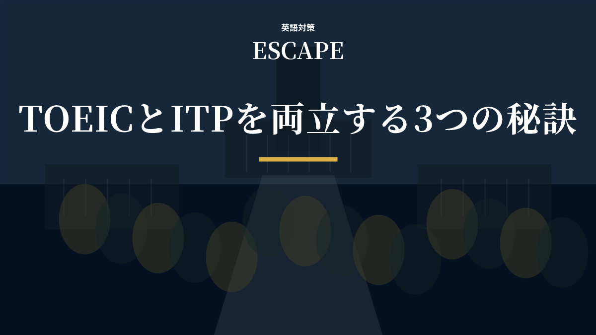 TOEICとTOEFL ITP両立のアイキャッチ画像
