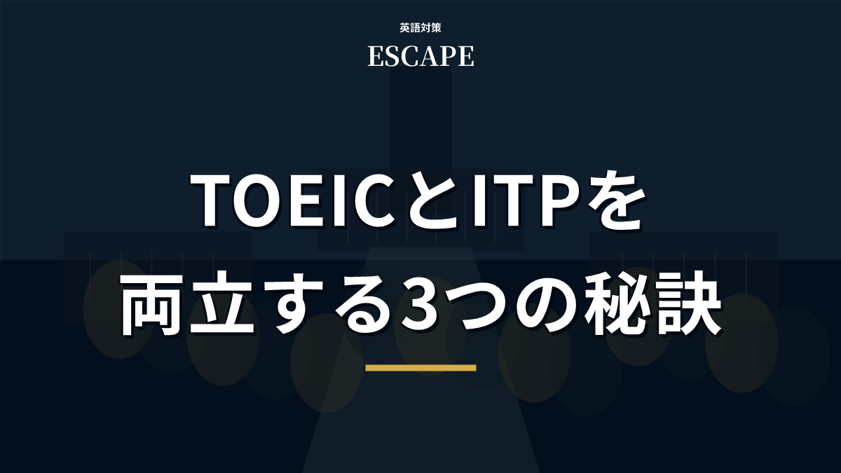 TOEICとTOEFL ITP両立のアイキャッチ画像