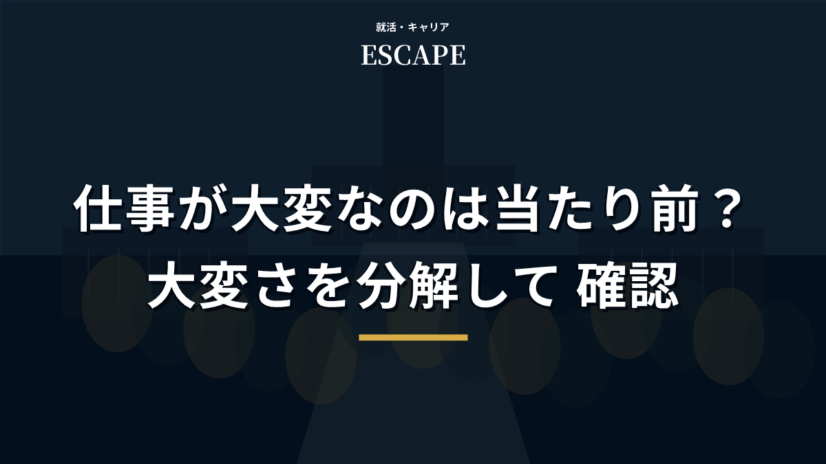 仕事が大変な理由を分解して解説するアイキャッチ画像